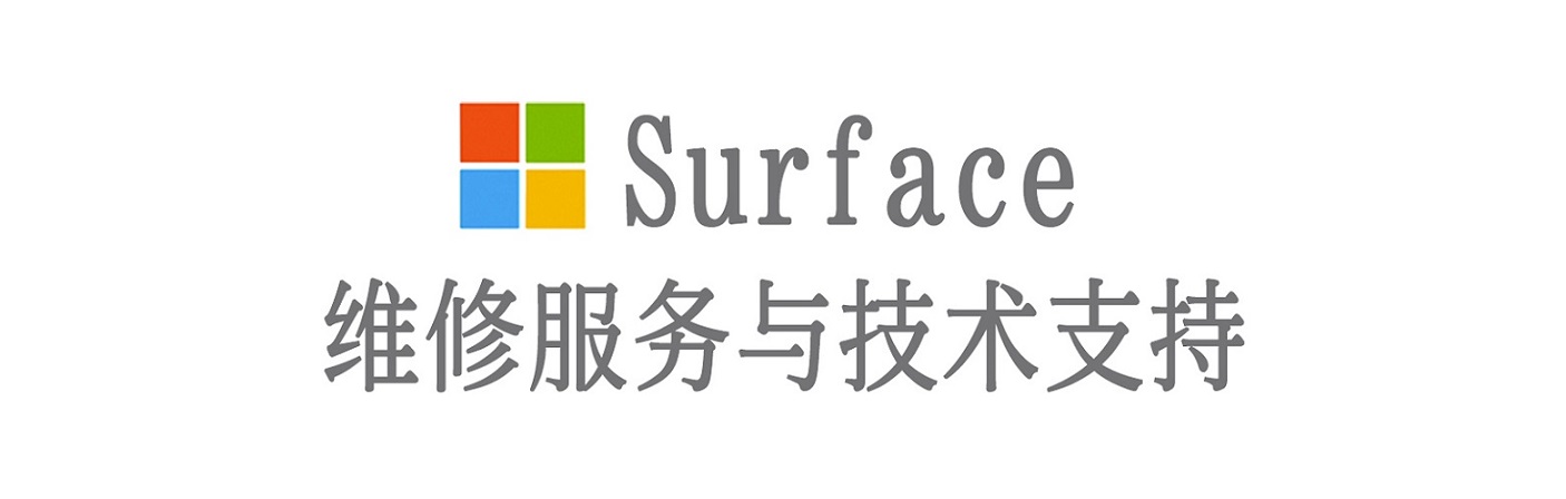 永登surface产品维修服务中心
