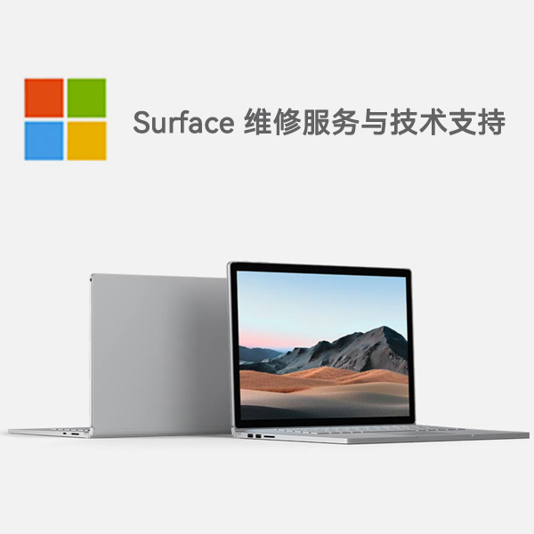 永登surface产品维修服务电话